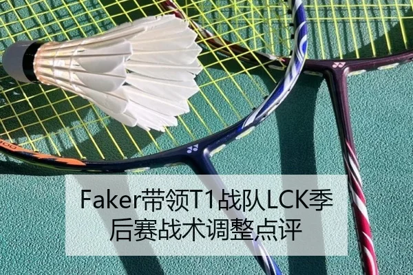 Faker带领T1战队LCK季后赛战术调整点评